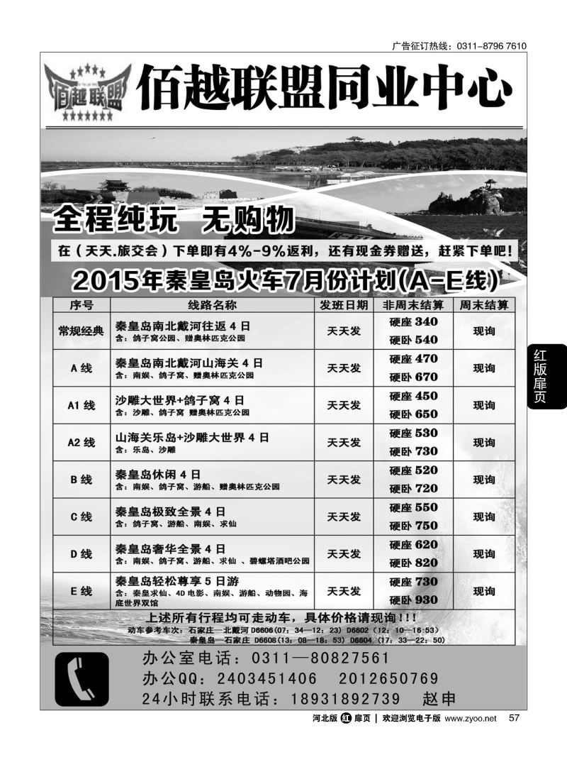 扉57 佰越联盟--秦皇岛专线 