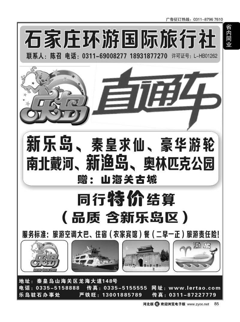 85 河北环游国际旅行社 乐岛直通车