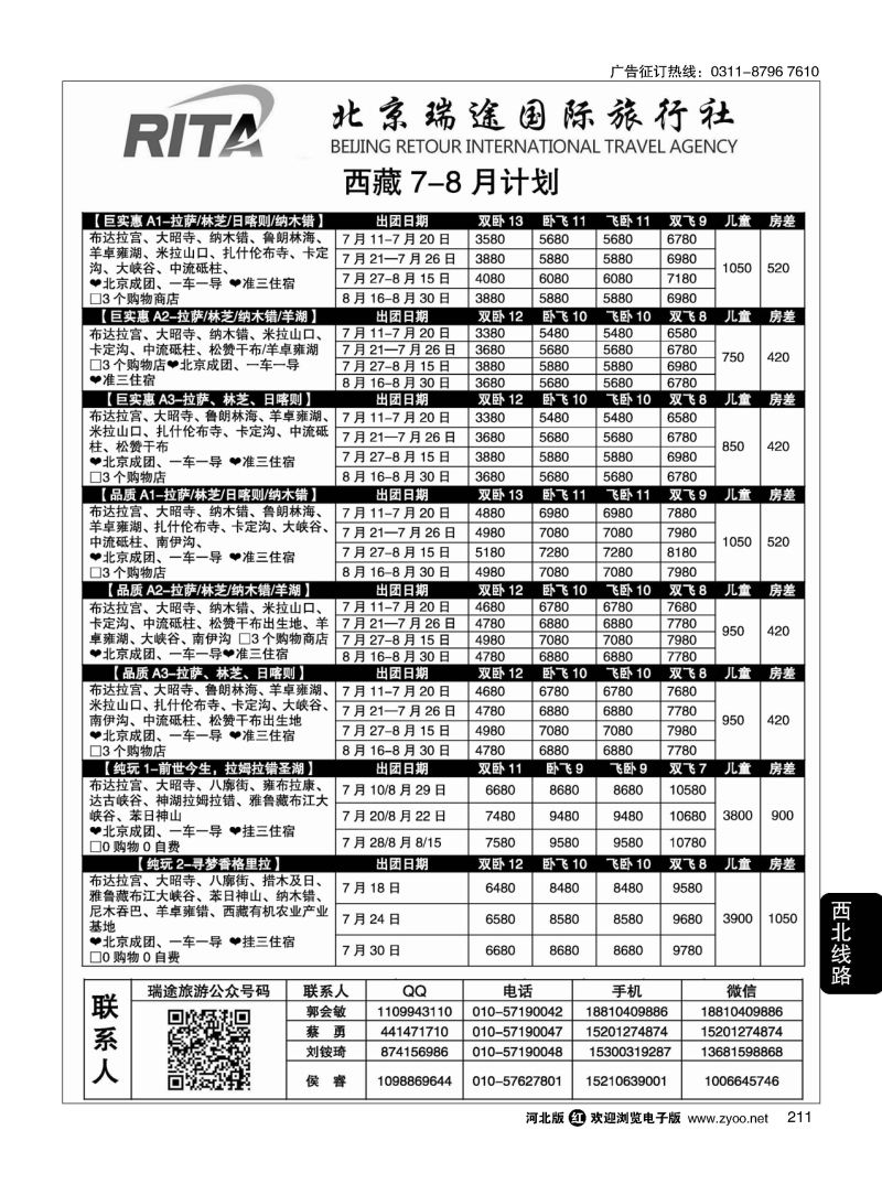 211 风行雪域 北京瑞途国际旅行社 西藏线 