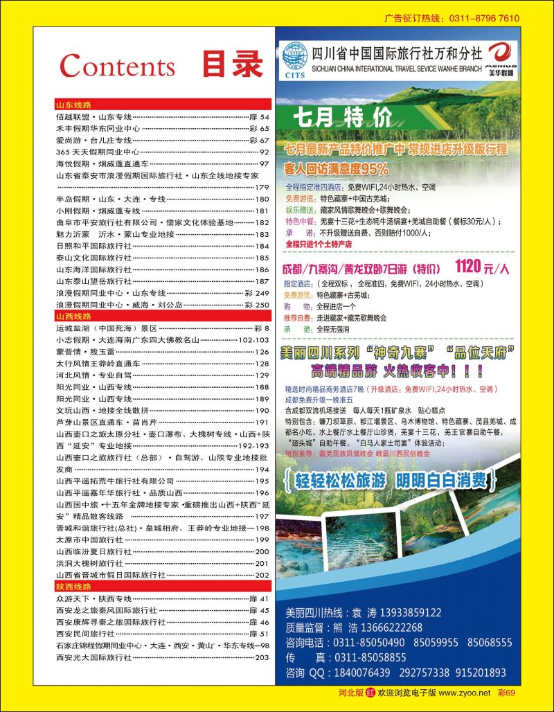 彩69 四川国旅美华假期 