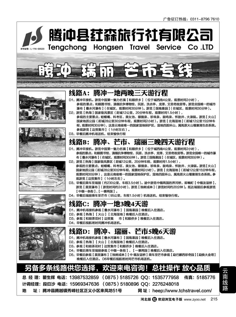 215 腾冲县荭森旅行社有限公司 