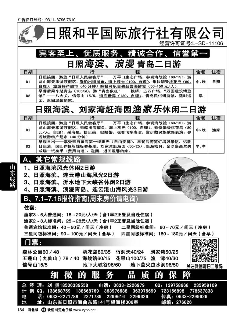 184 日照和平国际旅行社 