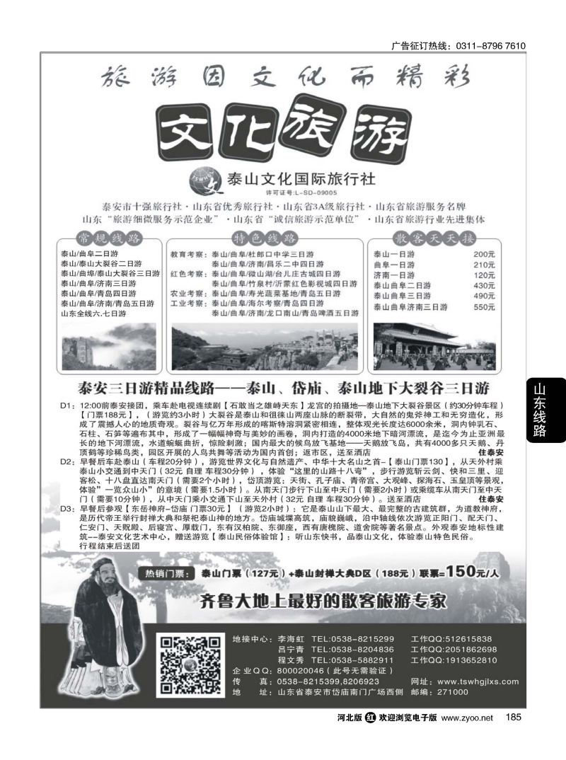 185 泰山文化国际旅行社 