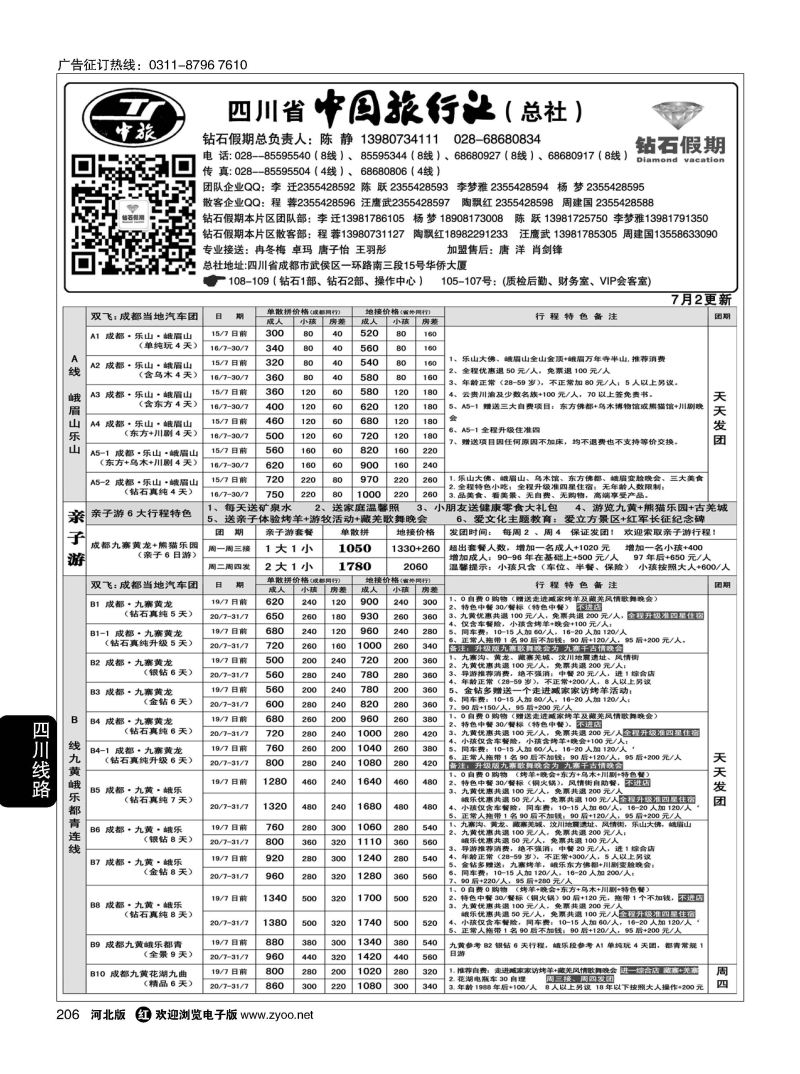 206 四川中旅（总社） 四川地接 钻石假期 九黄峨乐 