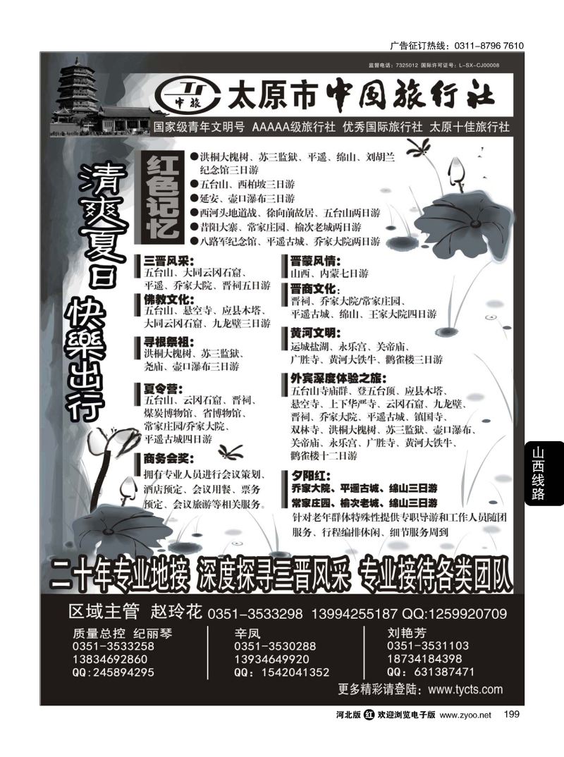 199 太原市中国旅行社