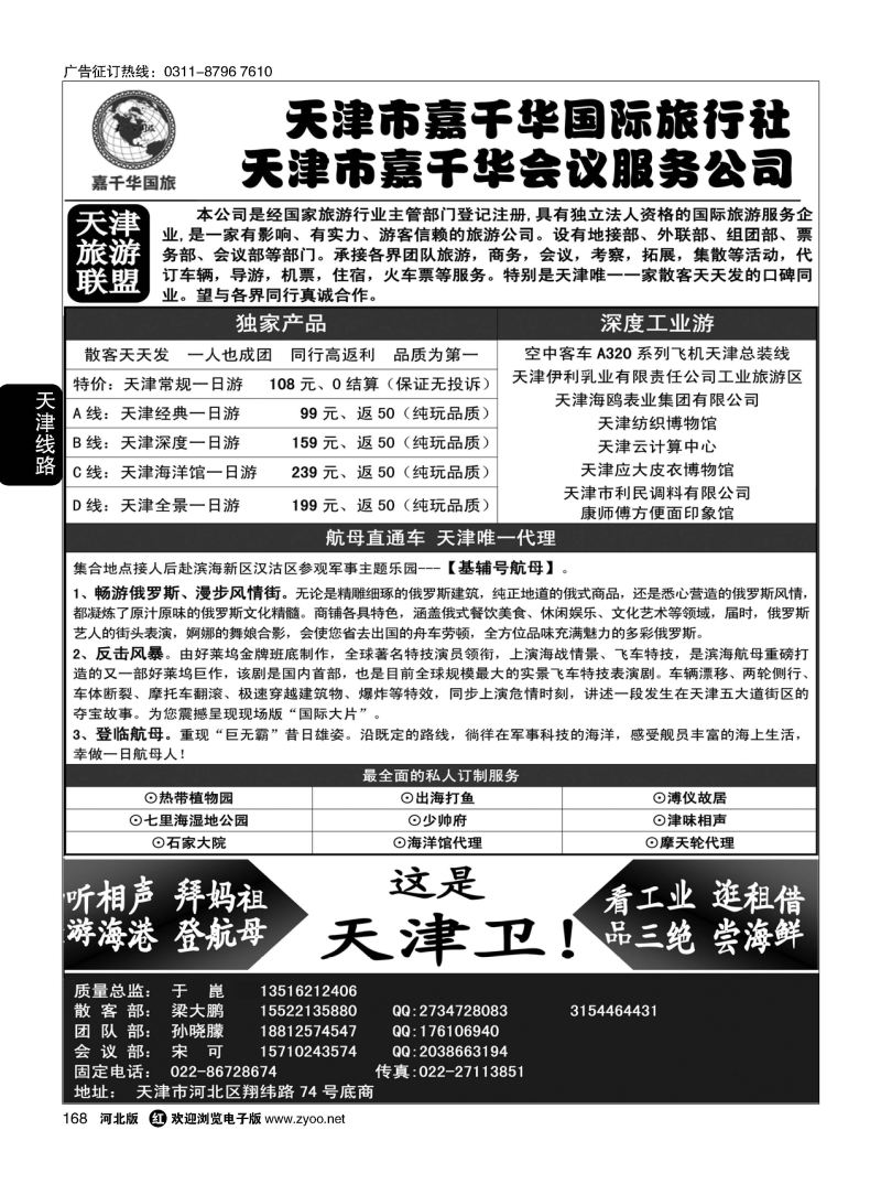 168 天津嘉千华国际旅行社