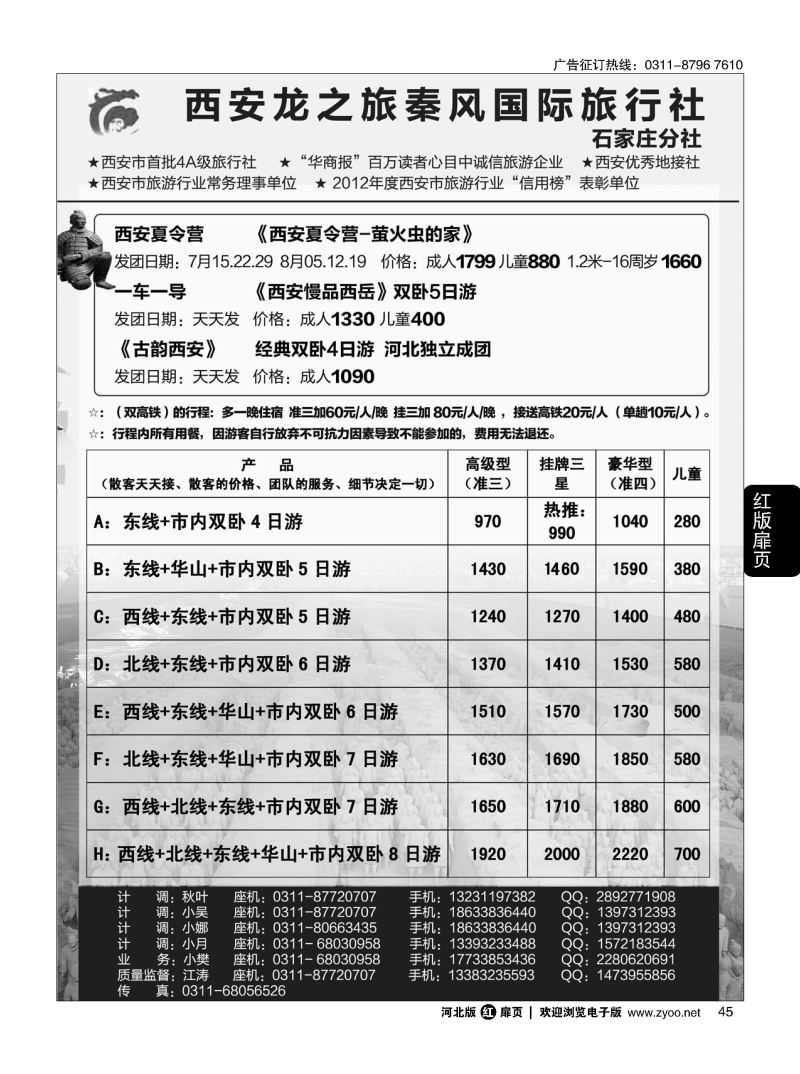 扉45 西安龙之旅秦风国际旅行社