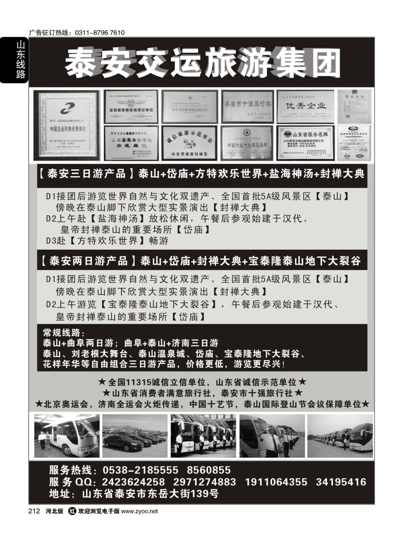 212 泰安交运旅游集团  