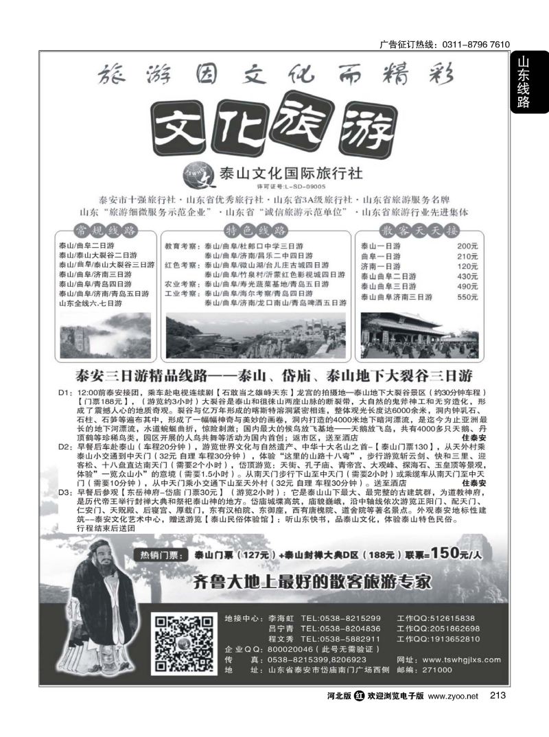 213 泰山文化国际旅行社 