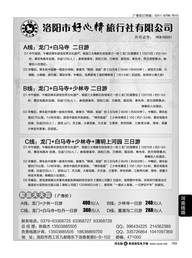 163 中原专业地接--洛阳好心情旅行社