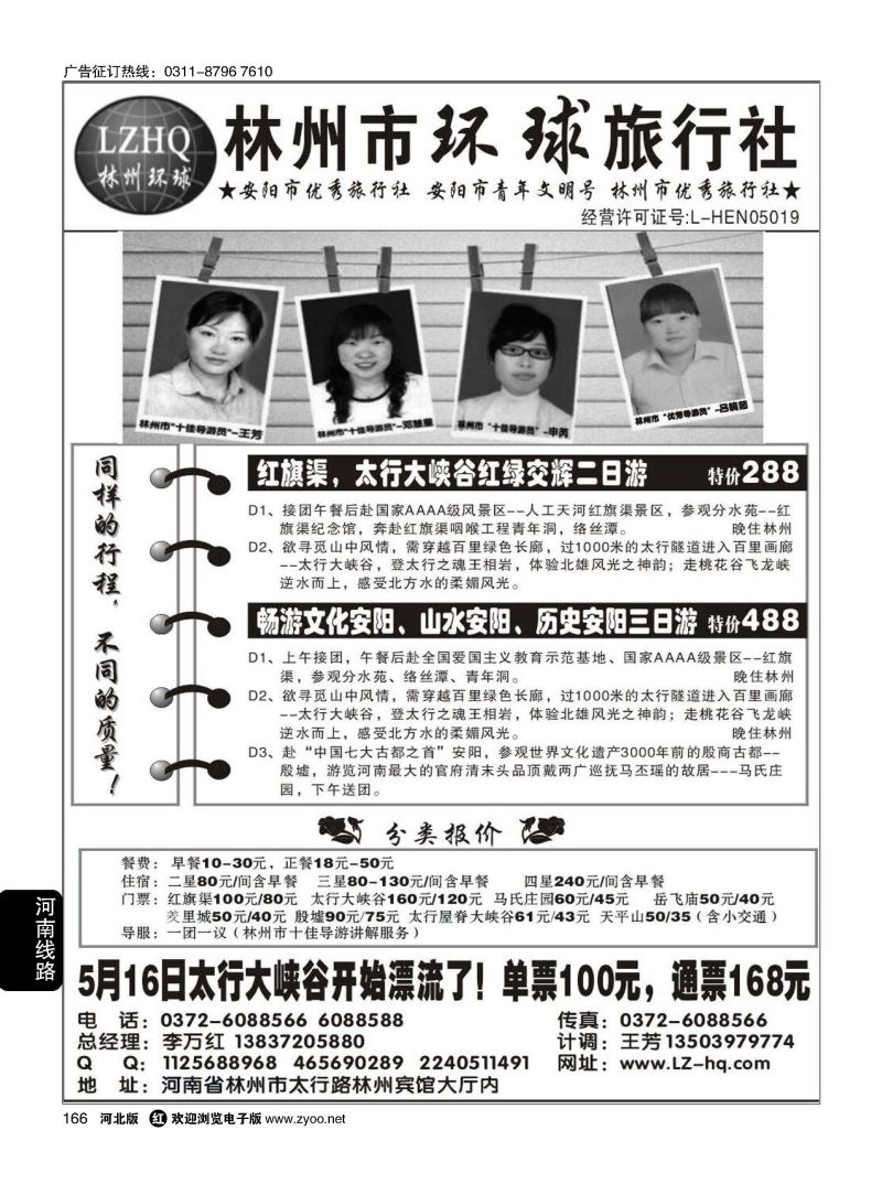 166 林州市环球旅行社 红旗渠，太行大峡谷专业地接社 