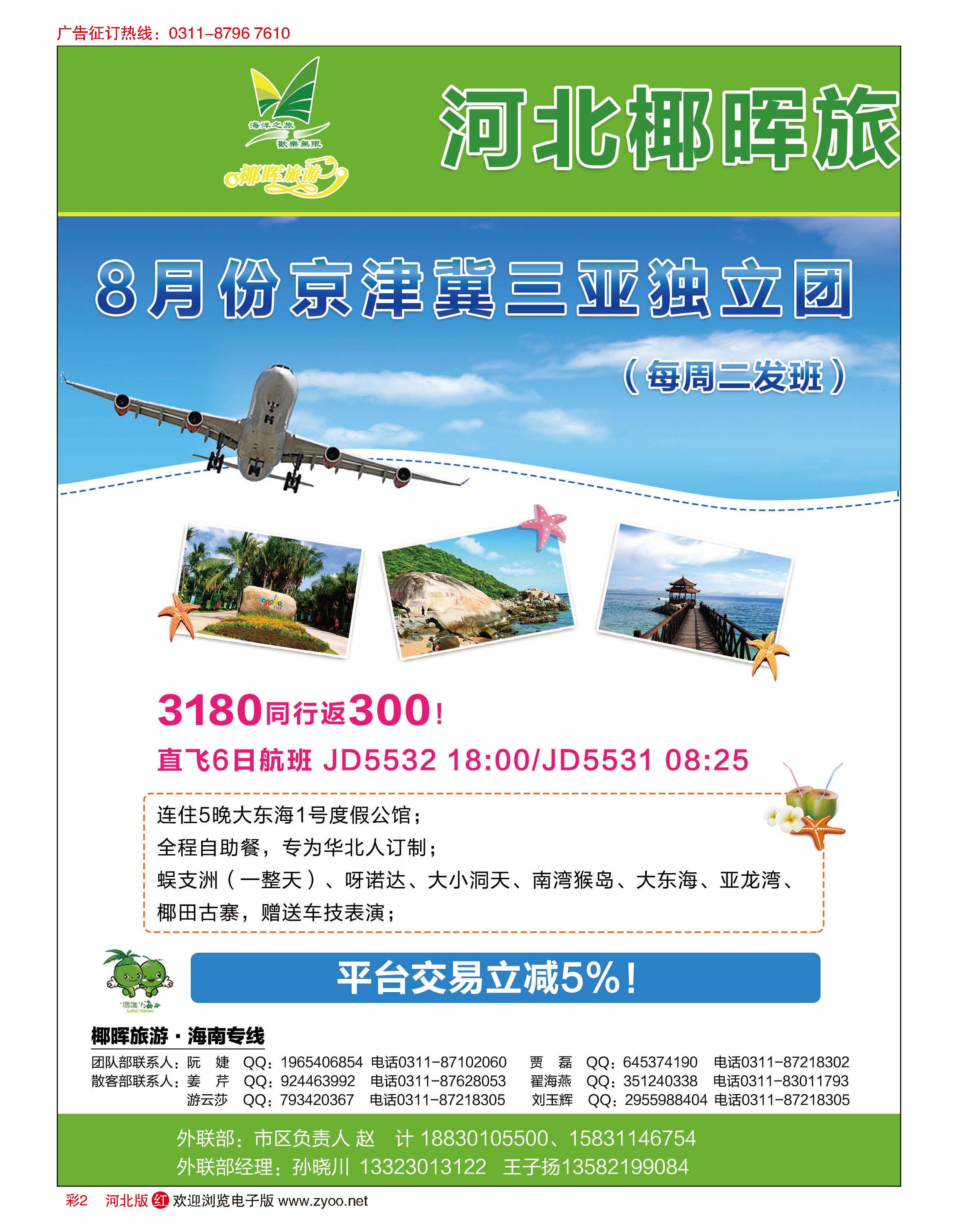 彩02 河北椰晖旅行社·海南专线 