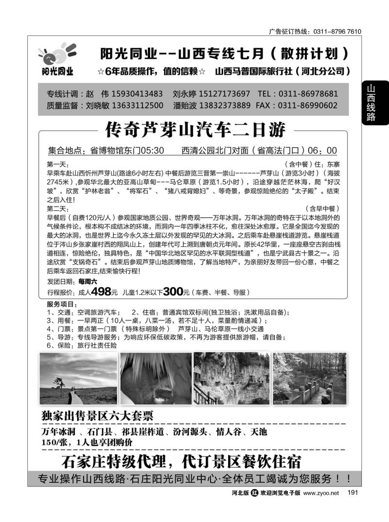 191 阳光同业 山西芦芽山专线 