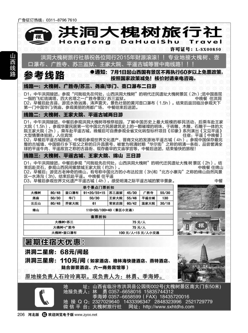 206 洪洞大槐树旅行社 