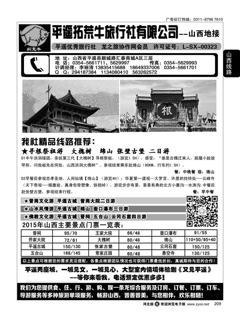 209 山西平遥拓荒牛旅行社有限公司 