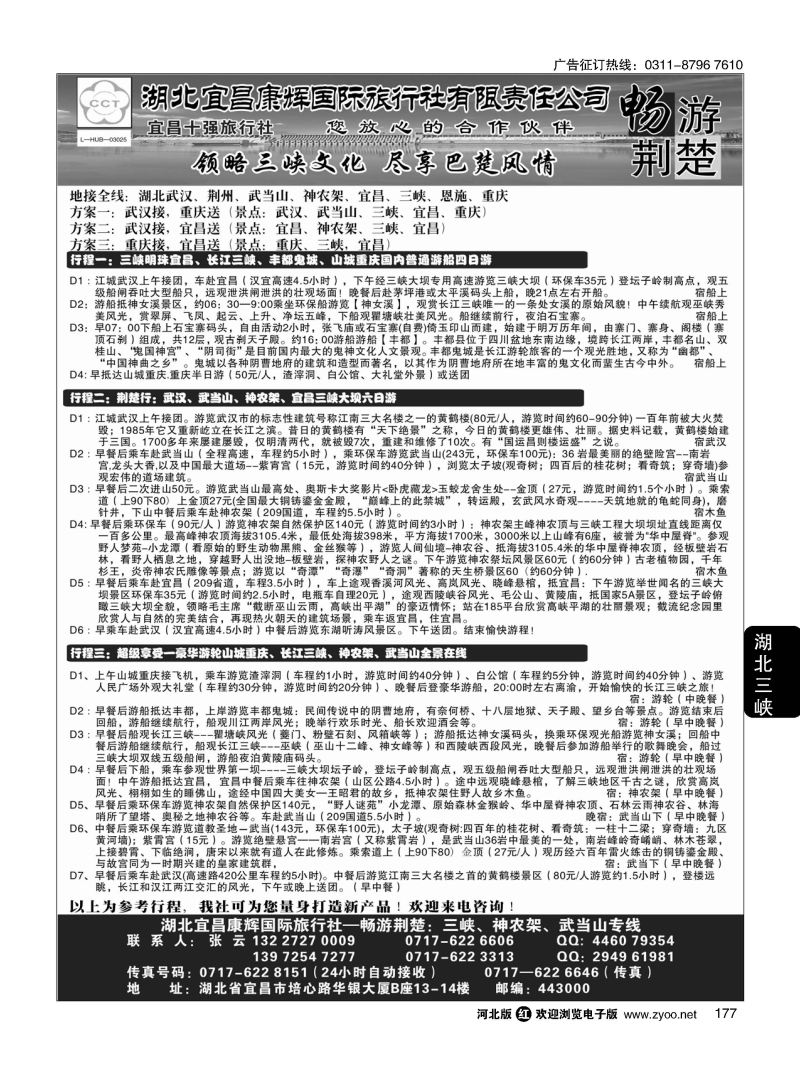 177 湖北宜昌康辉国际旅行社有限责任公司--张云 ｛01774｝