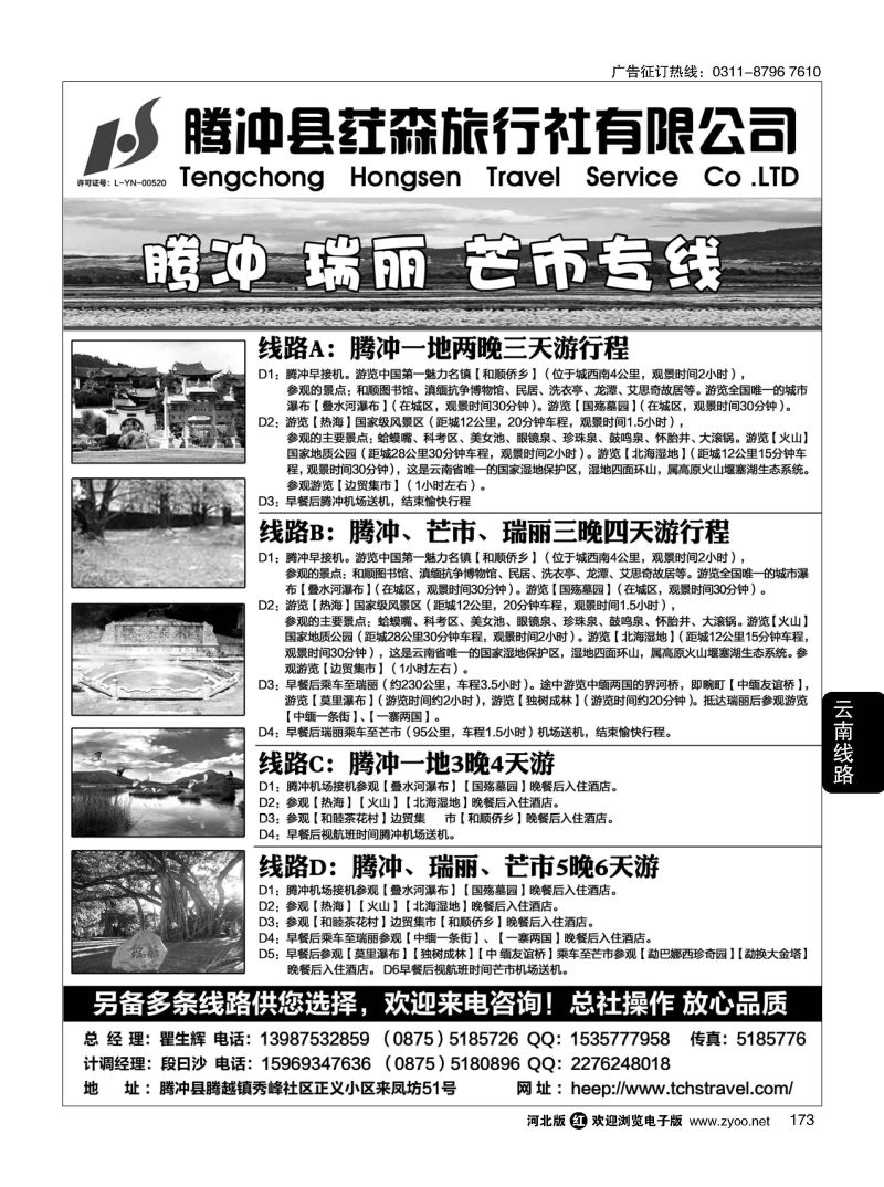173 腾冲县荭森旅行社有限公司 