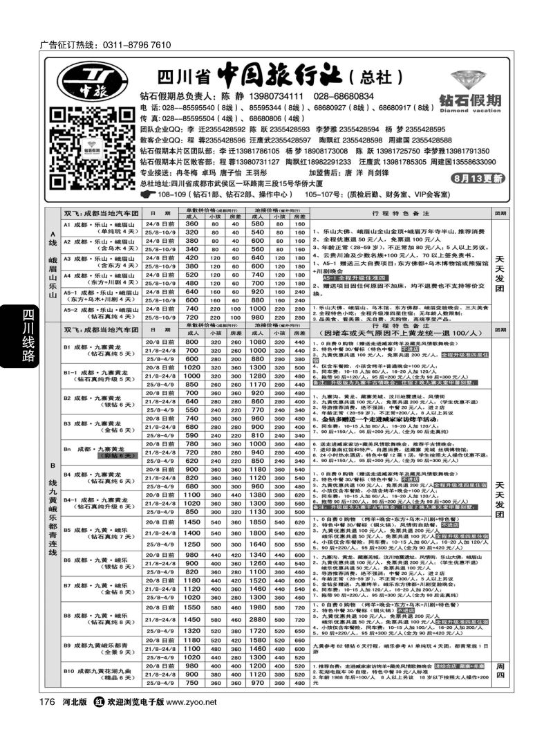 176 四川中旅（总社） 四川地接 钻石假期 九黄峨乐 