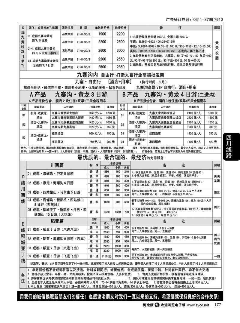 177 四川中旅（总社） 四川地接 钻石假期 川西稻亚 