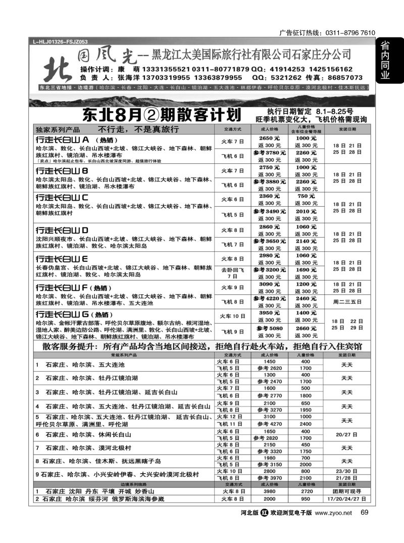 69 北国风光 东北线