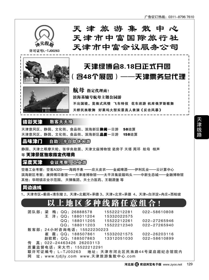 129 天津中富国旅——团队散客天天接 