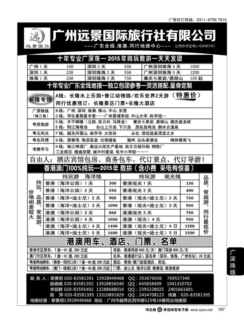 167 广深珠省内全线、港澳地接 广州远景国旅、黎明 