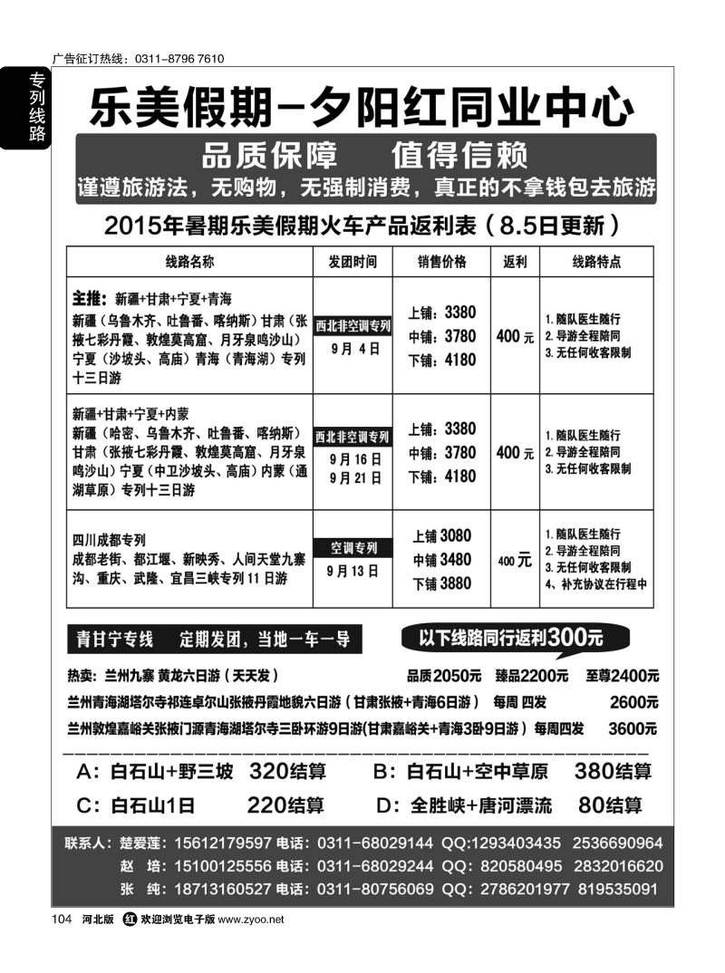104 乐美假期·夕阳红专列 