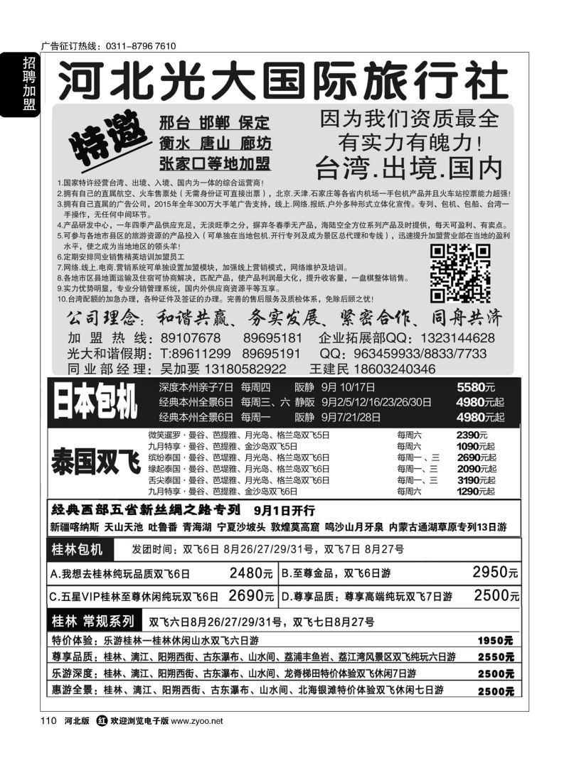 110 河北光大国际旅行社·和谐假期 