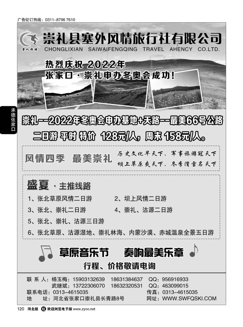 120 张家口崇礼塞外风情旅行社 ·张北 崇礼专业地接