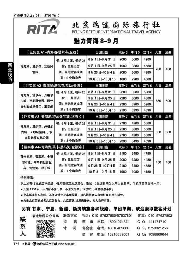 174 风行雪域·北京瑞途国际旅行社·甘青宁线 