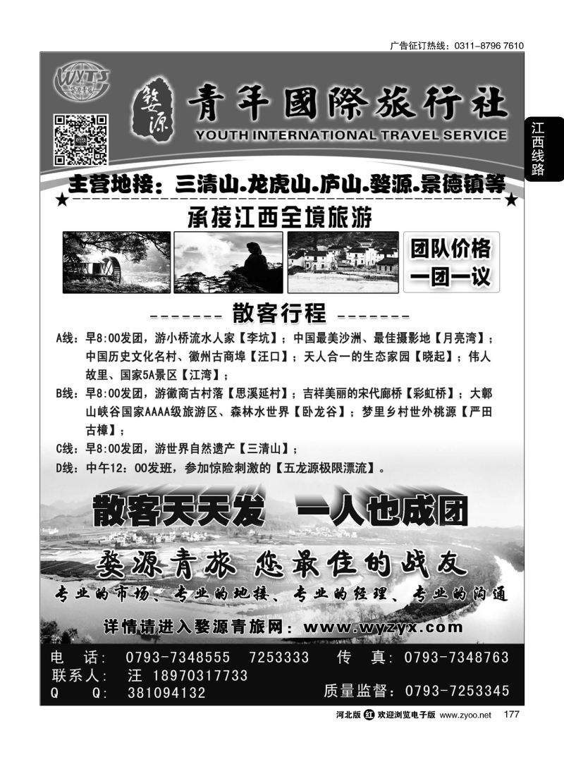 177 江西婺源县青年国际旅行社 