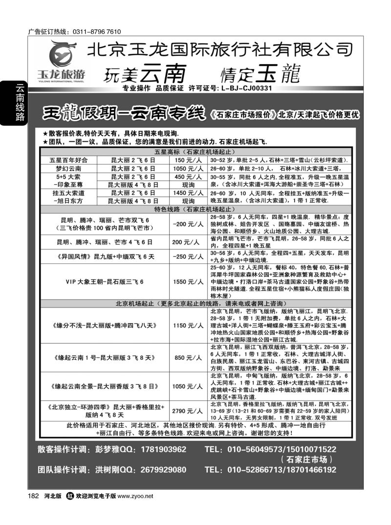 182 玉龙假期·云南专线 
