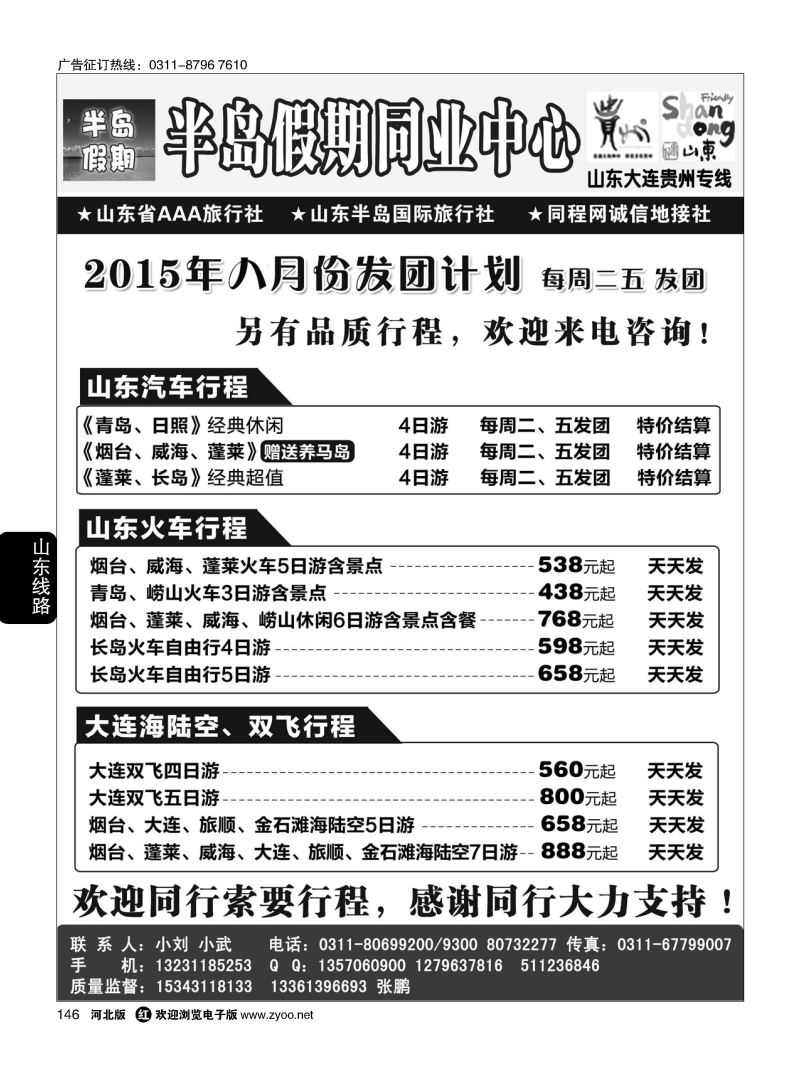 146 半岛假期·山东·大连·专线 