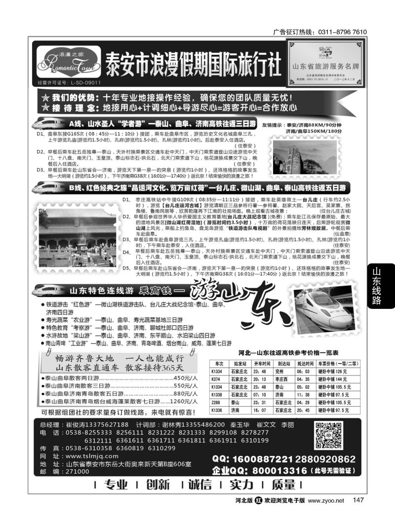 147 山东省泰安市浪漫假期国际旅行社·山东全线地接专家