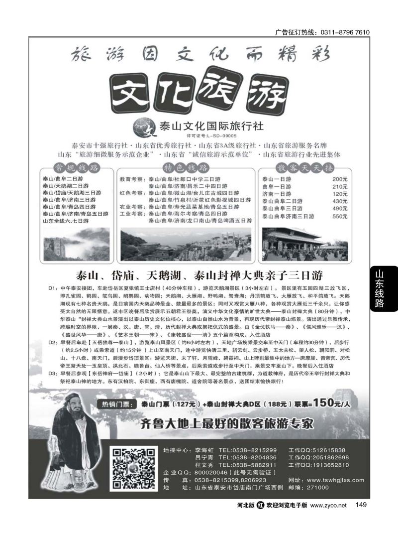 149 泰山文化国际旅行社 