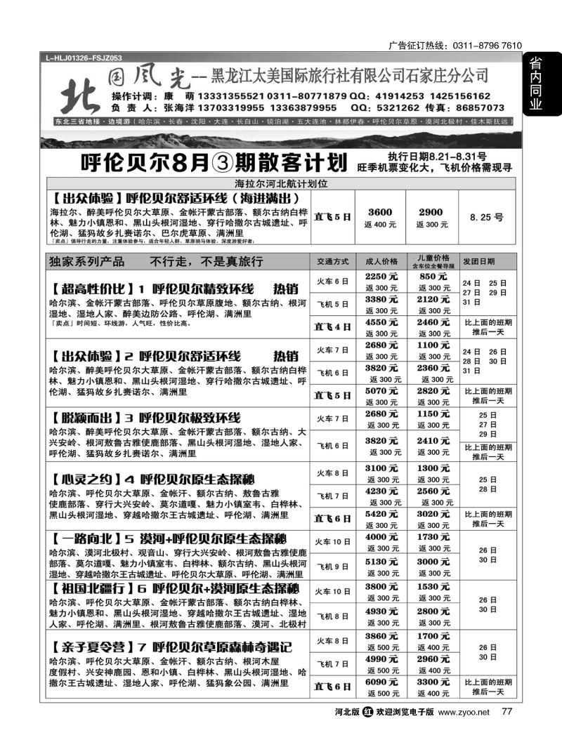 77 北国风光·呼伦贝尔线