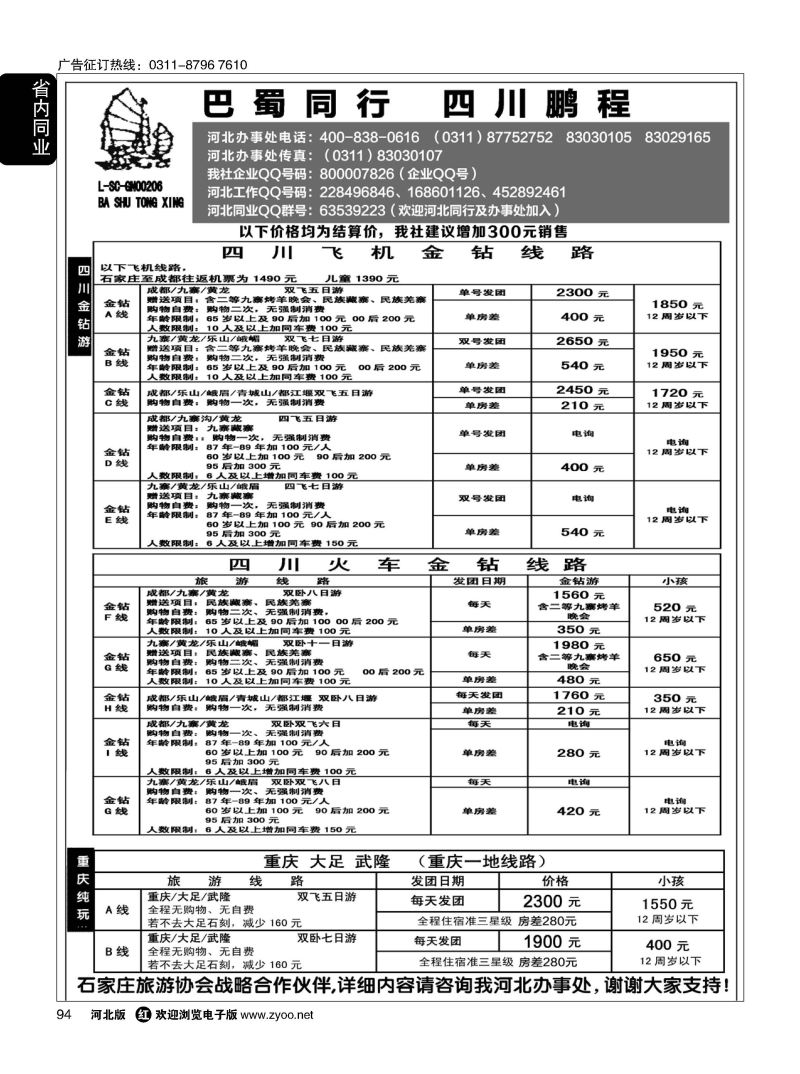 94 四川鹏程之旅 