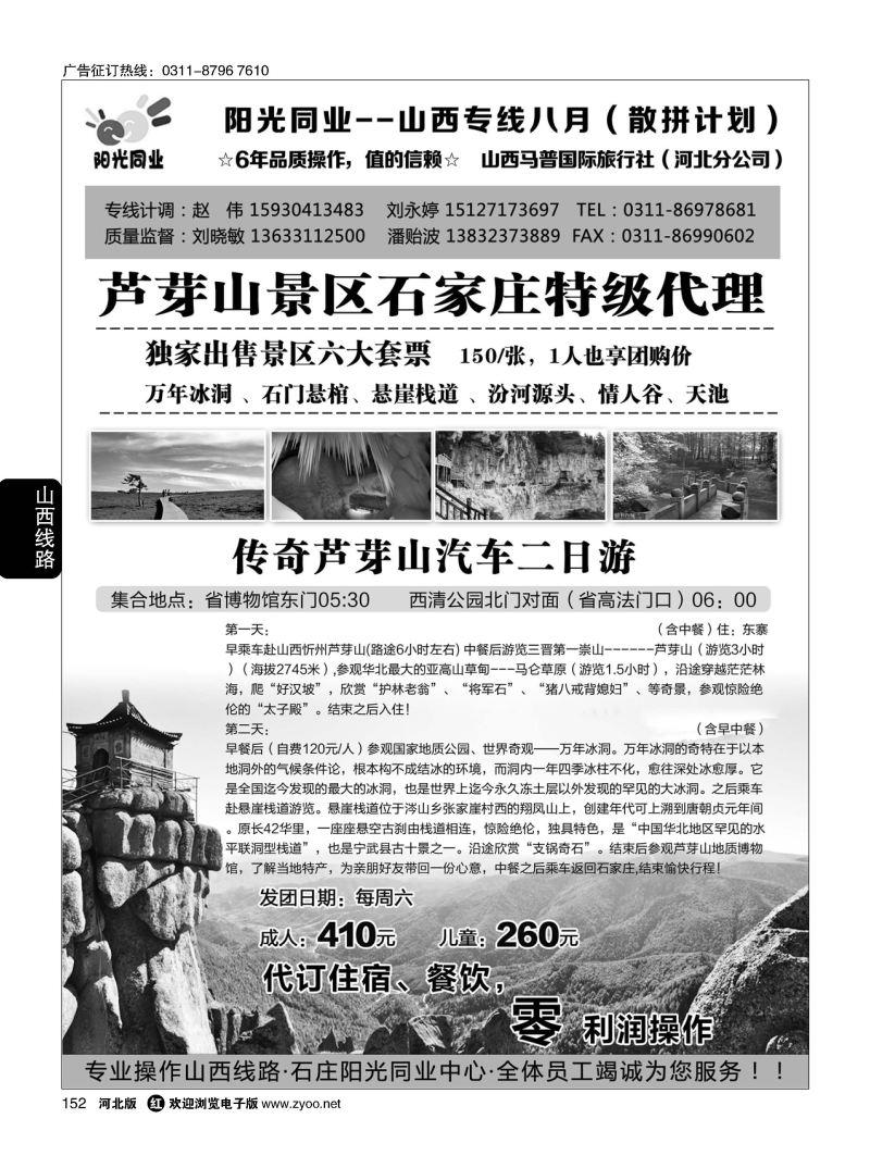 152 阳光同业·山西芦芽山直通车 