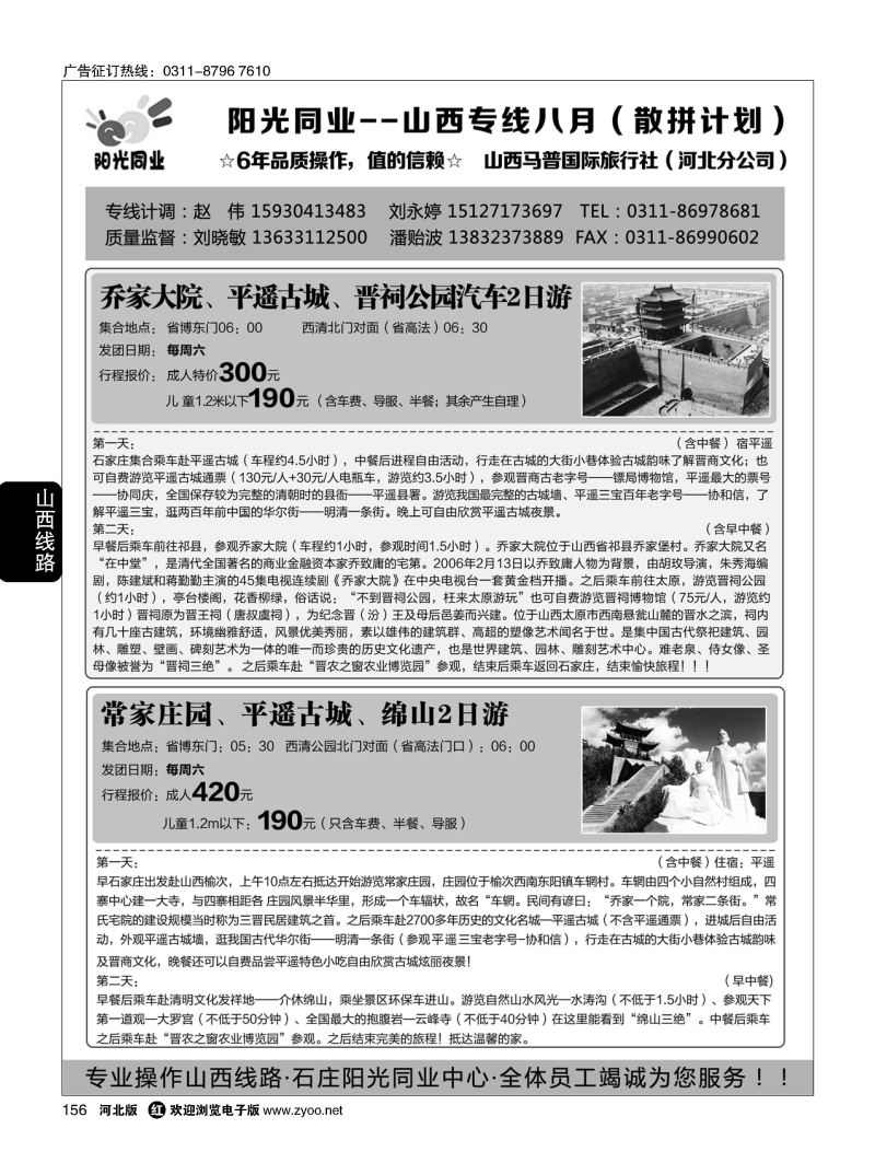 156 阳光同业·山西乔家大院·晋祠公园·平遥古城·常家庄园·绵山汽车专线 