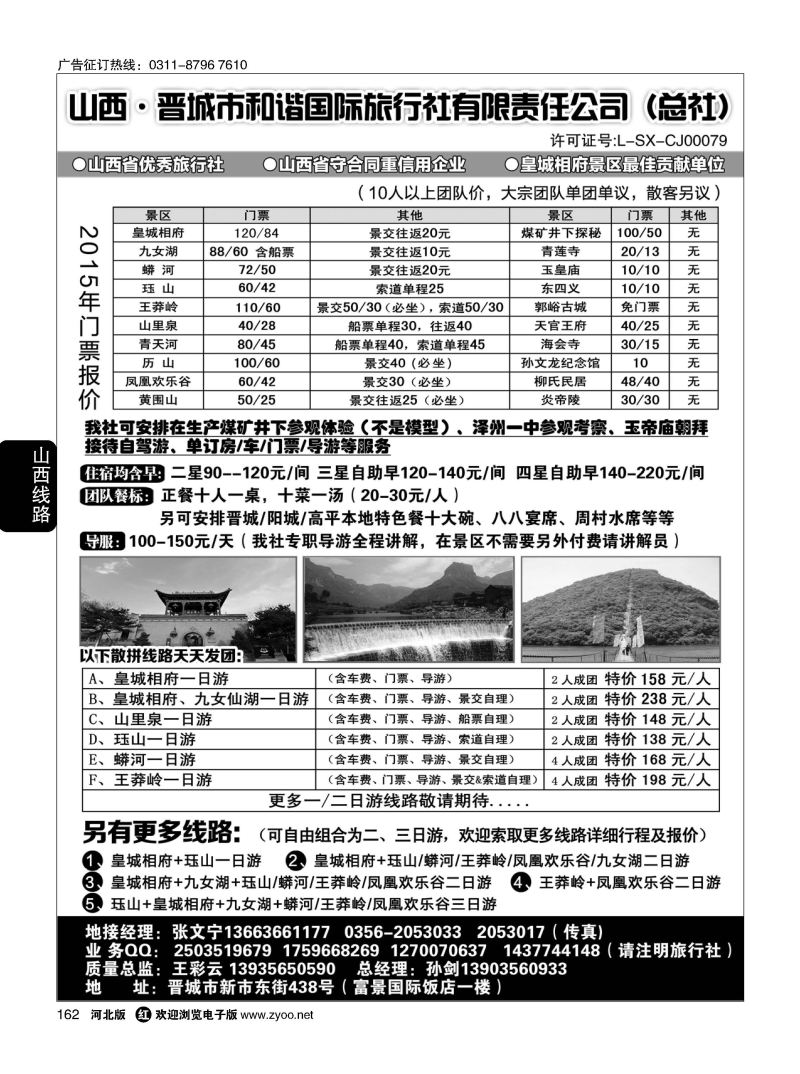 162 晋城和谐旅行社(总社)-皇城相府、王莽岭专业地接 