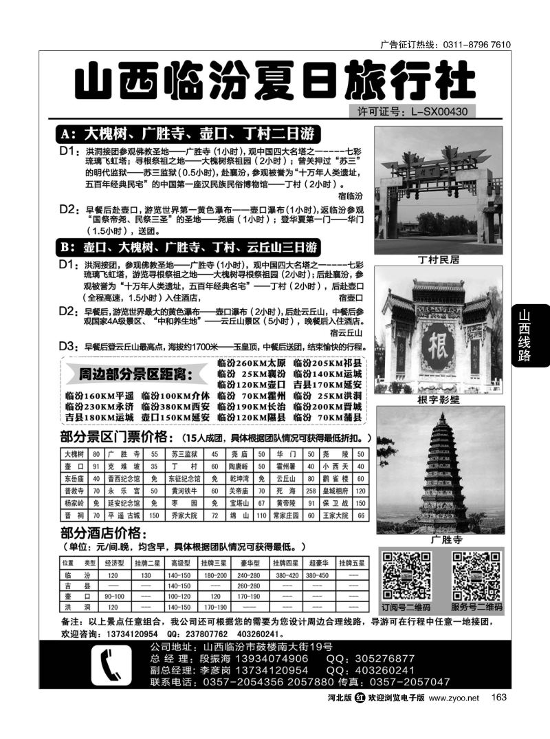 163 山西临汾夏日旅行社 