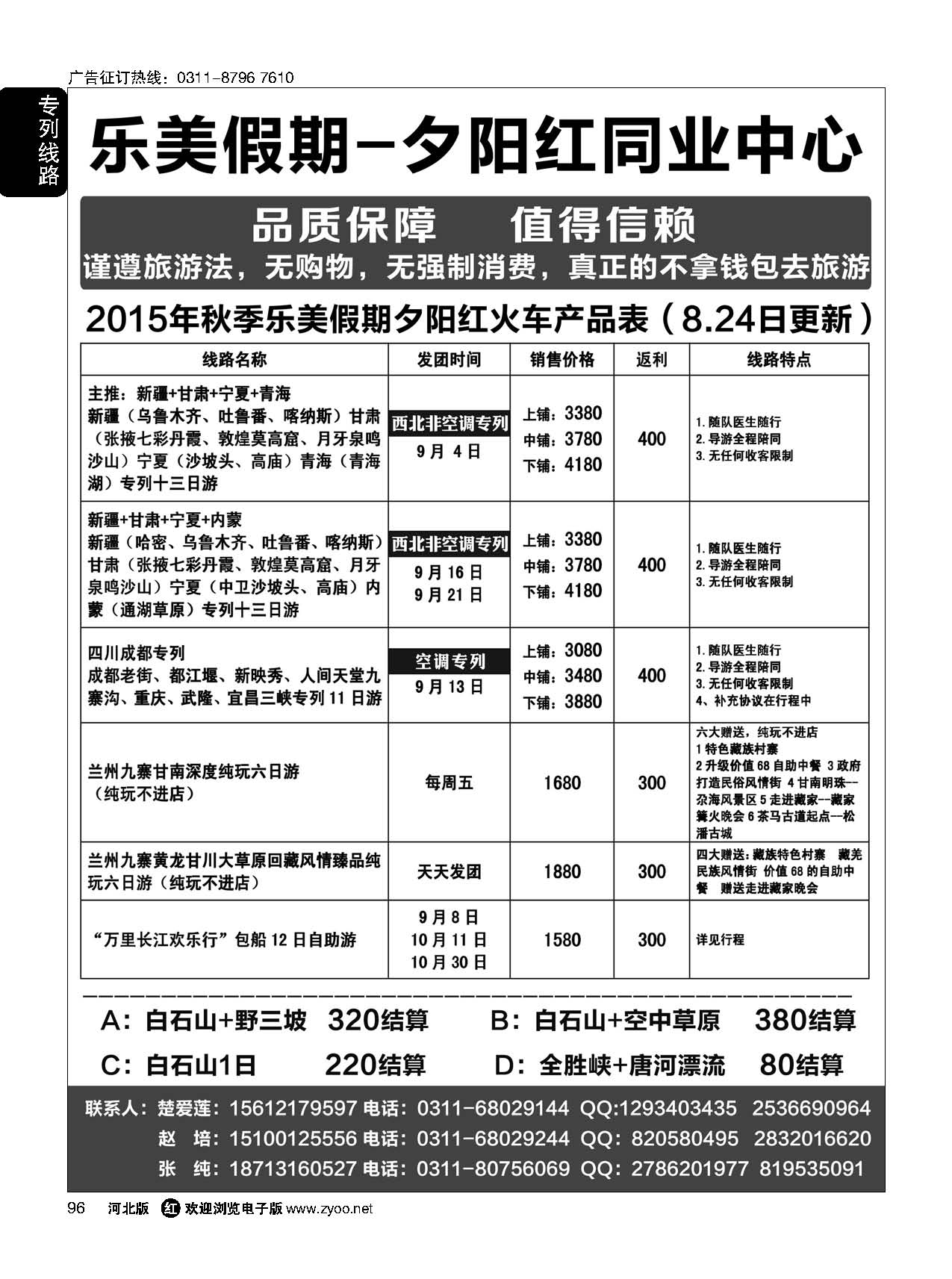 96 乐美假期·夕阳红专列 