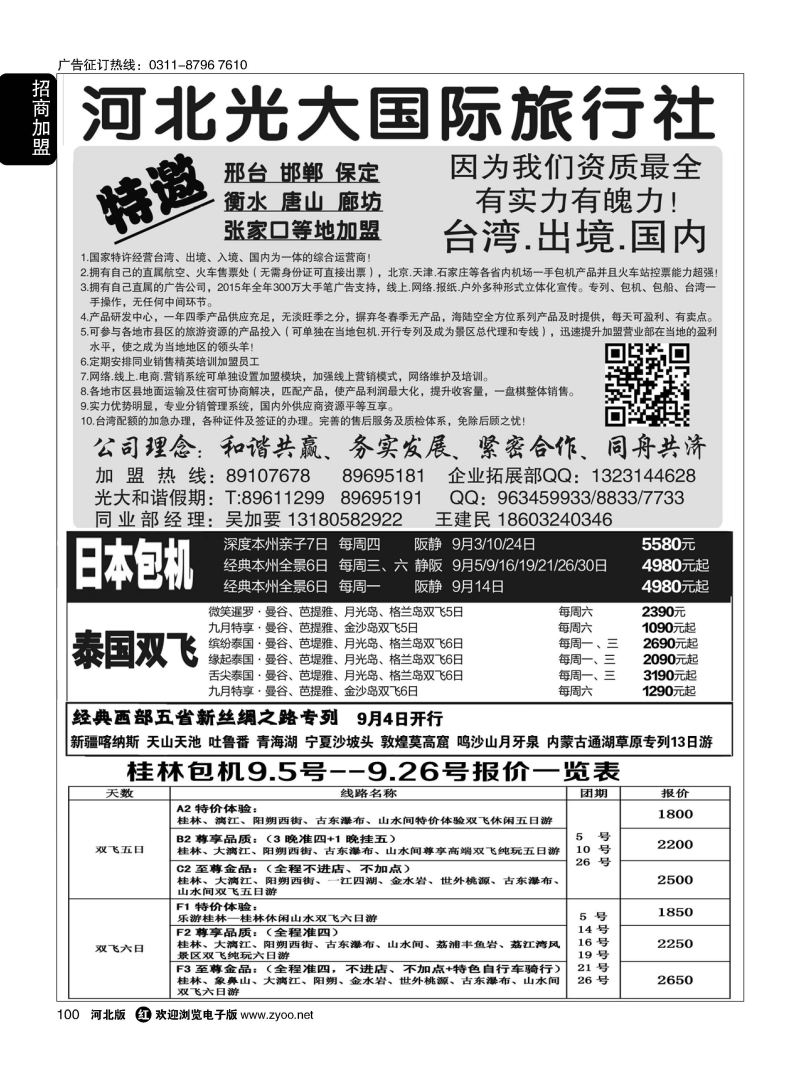100 河北光大国际旅行社·和谐假期 
