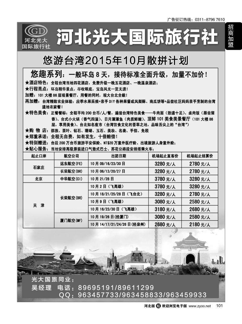 101 河北光大国际旅行社·和谐假期 