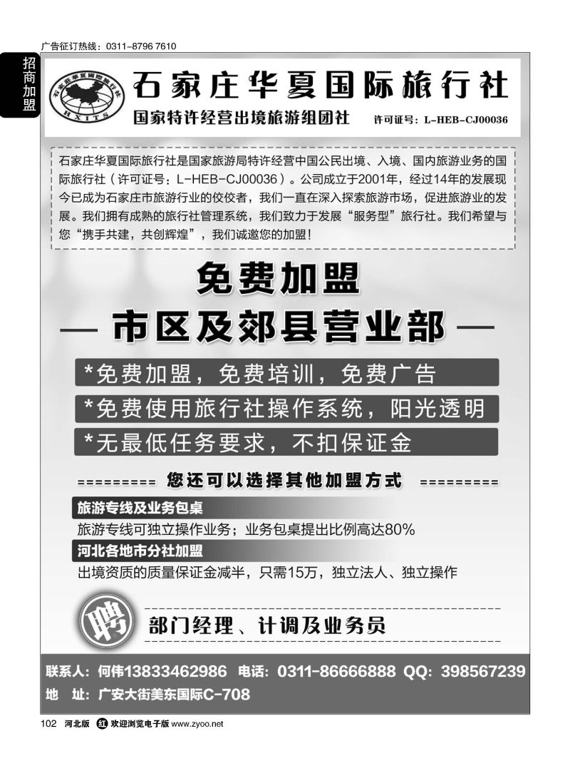 102 石家庄华夏国际旅行社·诚招加盟