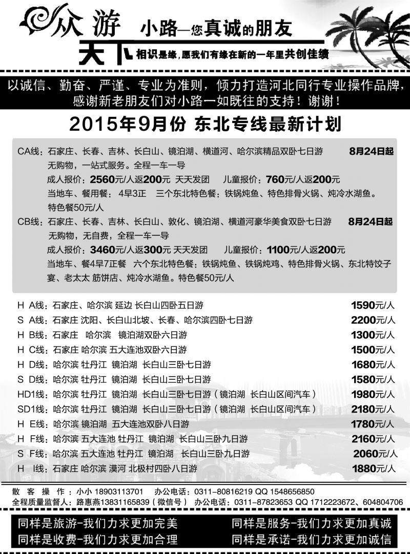 扉23 众游天下·东北专线 