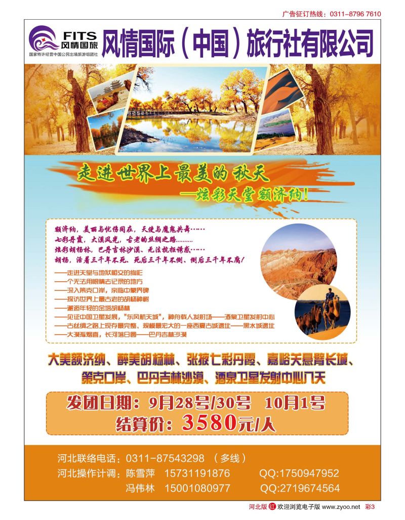 彩03 风情国旅-额济纳胡杨林、张掖、嘉峪关、策克边境