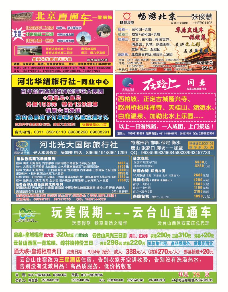 国内封底 北京直通车 畅游北京