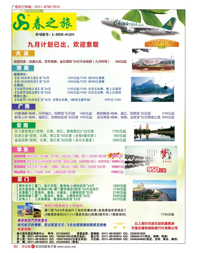 彩02 石家庄春秋旅游·国内游 