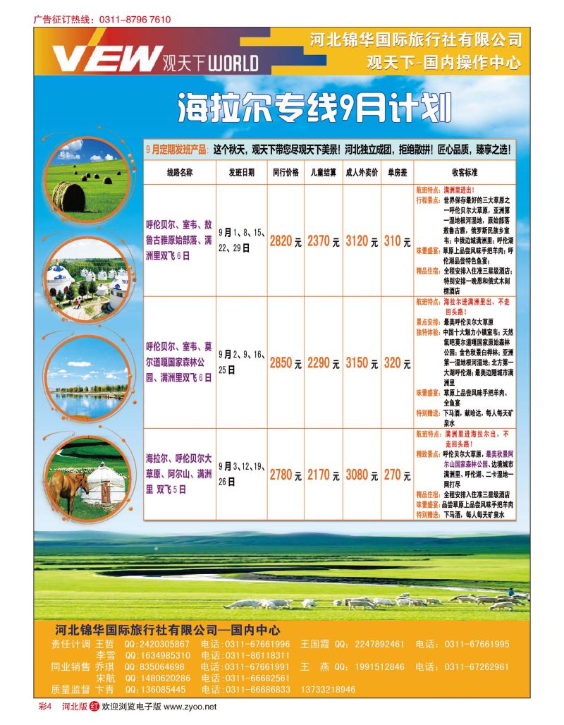 彩04 河北锦华国际旅行社·观天下·内蒙呼伦贝尔专线
